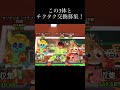 この3体とチクタク交換募集！