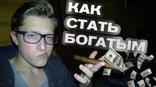 КАК СТАТЬ БОГАТЫМ | HOW TO BECOME RICH