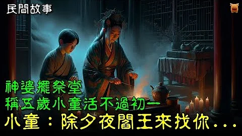 【明朝民間故事】神婆擺祭堂，稱五歲小童活不過初一，小童：除夕夜閻王來找你...【楓牛愛世界】 #明朝民間故事 #鄉村民間故事 - 天天要聞
