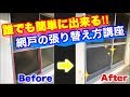 【DIY】網戸取り替え方 超低コスト！