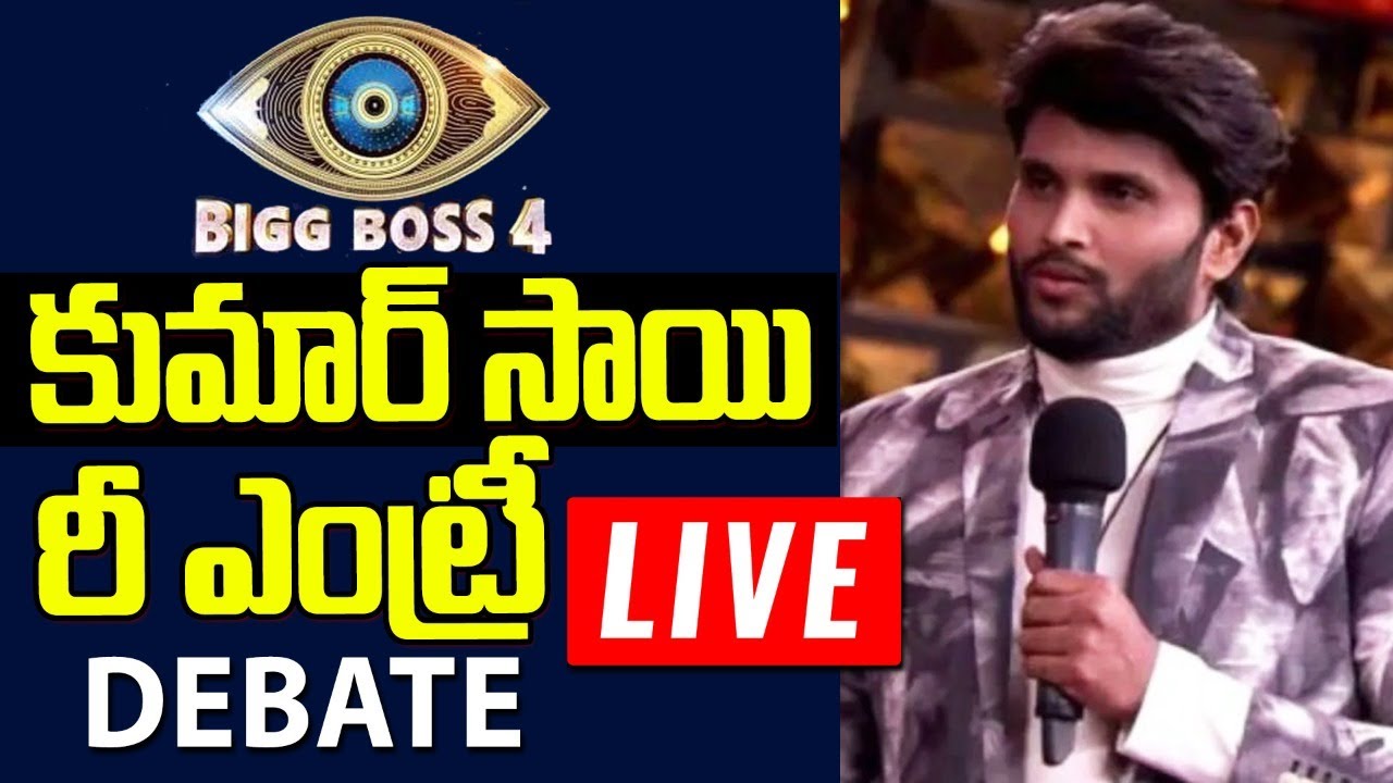 LIVE : Kumar Sai Re Entry Debate live | Bigg Boss 4 Telugu | Star Maa | Nagarjuna | Top Telugu TV