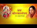 Ath Keelak Stotram | Powerful Durga Mantra | Anuradha Paudwal | Nupur Audio Mp3 Song