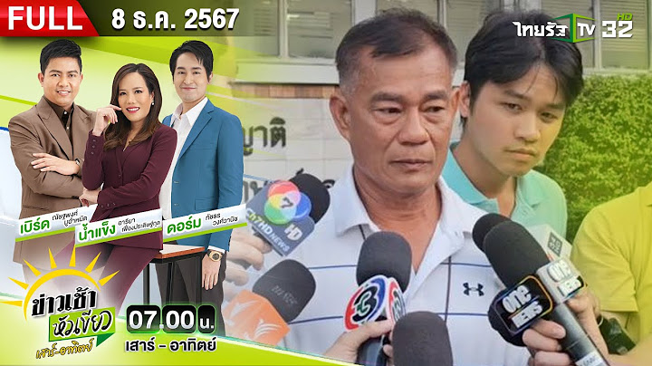 [ FULL EP. ] ข่าวเช้าหัวเขียว เสาร์-อาทิตย์ | 8 ธ.ค. 67 | ให้ออกจากราชการ "7 ตร.รุมตื้บผิดตัว"