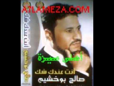 صالح بوخشيم كل لالوان