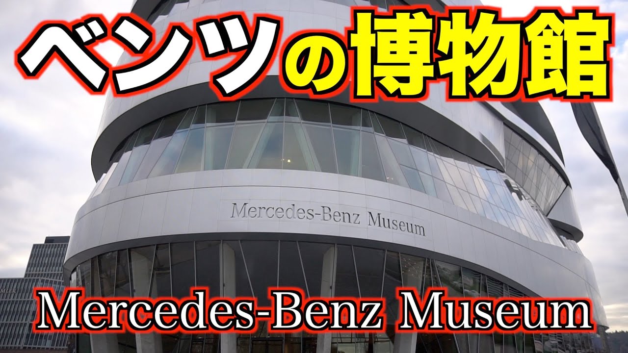 Learning History at the Mercedes Museum [Germany Business Trip