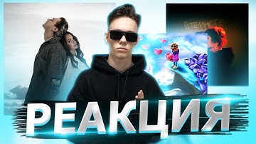 Thumbnail of Реакция на Егор Крид & МакSим - Отпускаю, Джарахов - Вокзал, дипинс & КОСМОНАВТОВ НЕТ - в темноте