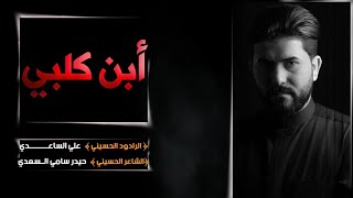 ابن كلبي | الملا علي الساعدي