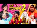   2  meri gharwali 2  comedy  reyaj premi team  manimeraj comedy