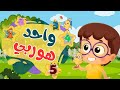 أناشيد أطفال بدون موسيقى أنشودة واحد هو ربي للإطفال