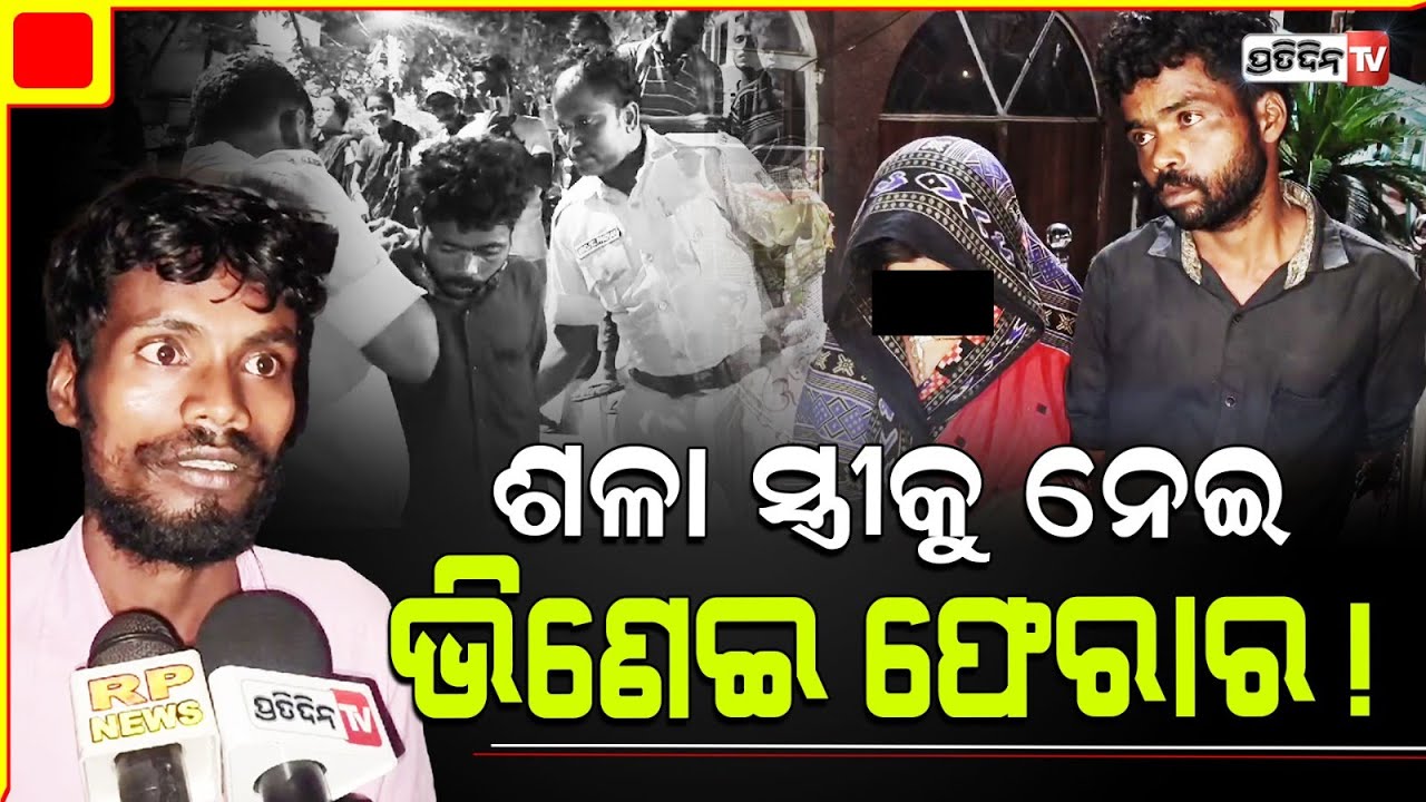 ସ୍ତ୍ରୀକୁ ବଡ଼ ମୋବାଇଲ୍ ଦେଇ ଭୋଗୁଛି, ଡ୍ରାଇଭର ଆଖିରେ ଲୁହ !  Extra marital affair caught, Bhadrak.