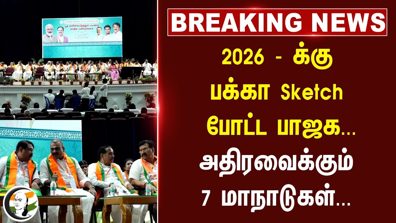 #breakingnews:  2026 -பக்கா Sketch போட்ட BJP... அதிரவைக்கும் 7 மாநாடுகள்... | NDA | Nainar Nagendran