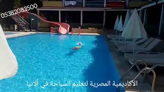 تعليم السباحة في الانيا : الحصة الأخيرة لمهارة ضربات الأرجل مع د. بكر (ما شاء الله وصل لمستوى مميز)