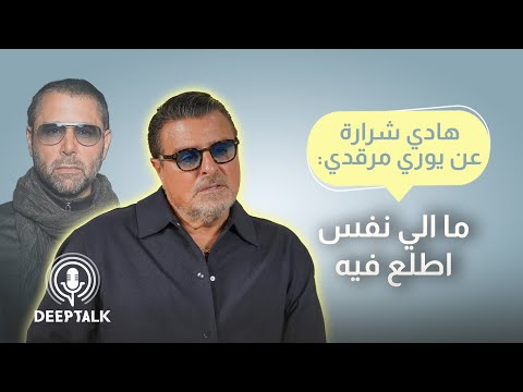 هادي شرارة يروي تفاصيل خلافه مع يوري مرقدي ويقول ركب باليخت وتركني عالفلوكة