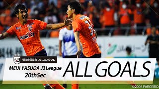 Ｊ３第20節の全ゴールまとめ！ALL GOALS：明治安田生命Ｊ３第20節