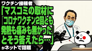 ワクチン接種者「マスコミの取材に『コロナワクチン2回とも発熱も痛みも無かった』とそう答えたら…」が話題