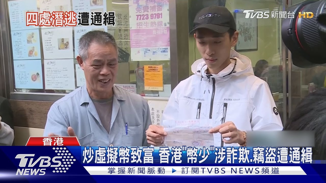 國際刑警發紅色通緝令!香港「幣少」黃鉦傑捲詐騙.竊盜 曾潛逃台灣｜TVBS新聞 @TVBSNEWS01