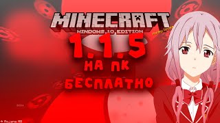 💥ТУТОРИАЛ 1.1.5 НА ПК 💥 | 💥 КАК СКАЧАТЬ 1.1.5 НА ПК БЕЗ ЛИЦЕНЗИИ? +💥 сервера💥