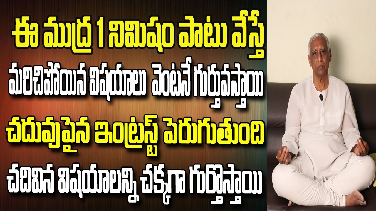 Mudra To Increase Memory Power In Telugu Memory Power Increase Tips