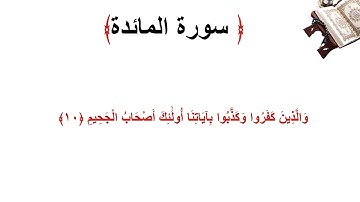 سورة المائدة الاية 10