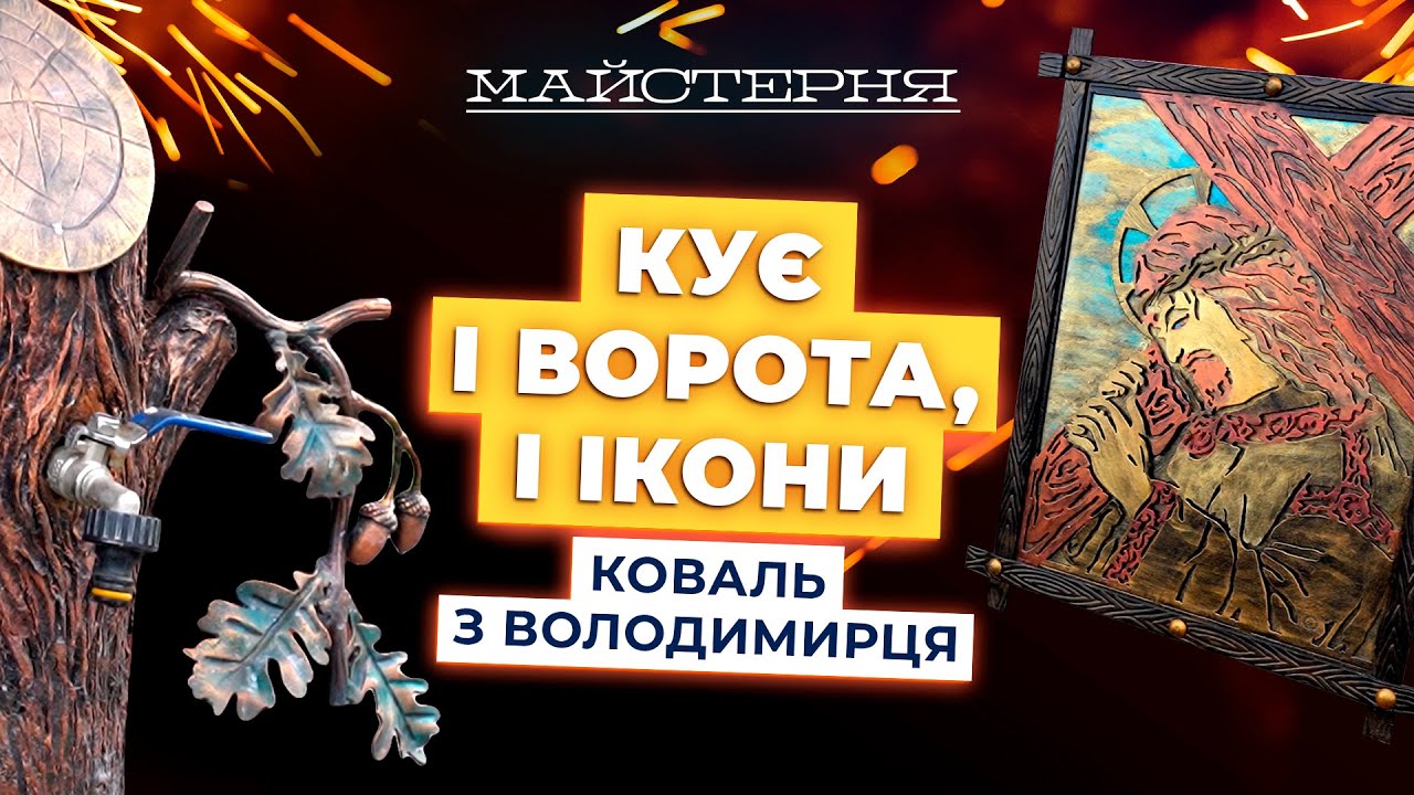 З його роботами фотографуються перехожі! Коваль з Володимирця Юрій Пецков | Майстерня