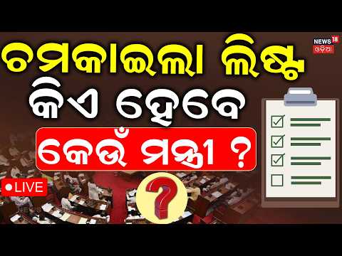 ମନ୍ତ୍ରିମଣ୍ଡଳକୁ ନେଇ ବଡ଼ ଖବର | Modi Cabinet Reshuffle |New Central Minister From Odisha |ManmohanSamal