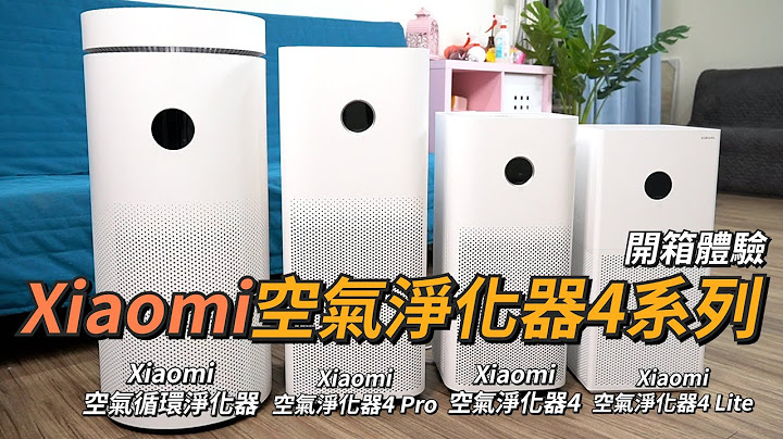 一次四台空气净化实测！Xiaomi空气净化器4系列开箱体验 | 小米空气清净机、米家智慧家居、空气净化器 4 Lite、空气净化器 4、空气净化器 4 Pro、循环空气净化器【束裤开箱】 - 天天要闻
