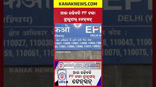 EPFO’s New Automatic PF Transfer System to Simplify Fund Movement for Employees | Kanak News Shorts