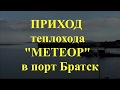 приход метеора в Братск