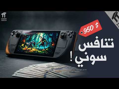 مراجعة جهاز Steam Deck OLED: هل هو أفضل جهاز ألعاب محمول حالياً؟ - ستيم ديك ... صار سعره نار !! Steam Deck OLED 💸👀🔥