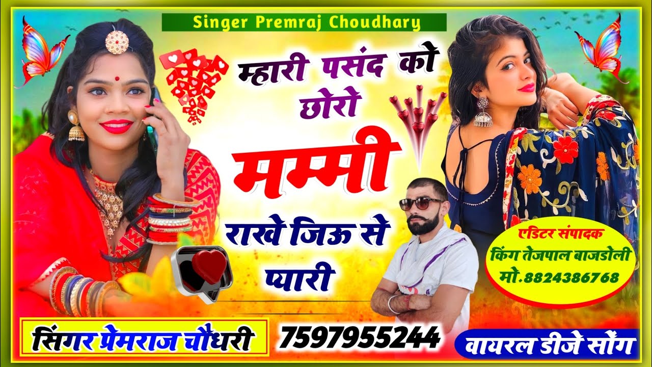 म्हारी पसंद को छोरो मम्मी राख जिऊ से प्यारी पीआर चौधरी छोरी थारी चाय में अदरक कौन