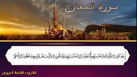 تلاوة خاشعة لسورة المعارج بصوت القارئ : طلحة الدريوش
