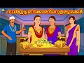 Malayalam Stories - സ്വർണ്ണപ്പണിക്കാരന്റെ ഇരട്ട മകൾ | Stories in Malayalam | Moral Stories