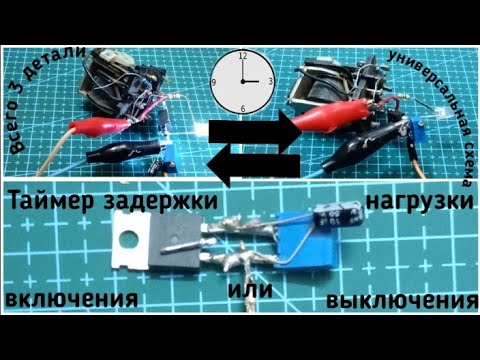 Таймер задержки включения/выключения из 3 деталей