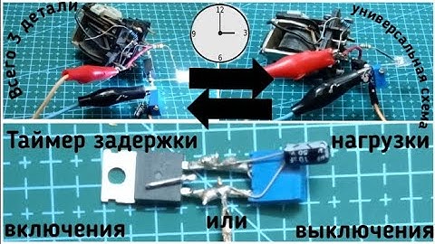 Реле времени своими руками