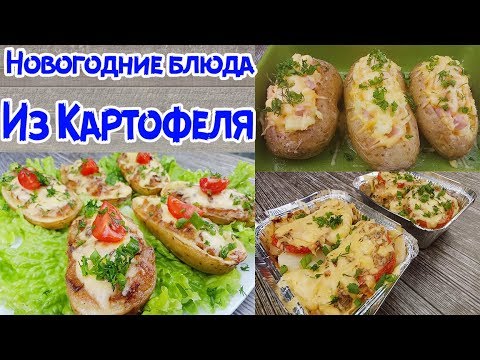 3 ЛУЧШИХ БЛЮДА НА НОВЫЙ ГОД ИЗ КАРТОШКИ