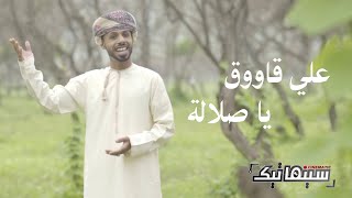 علي قاووق - يا صلالة #خريف_صلالة