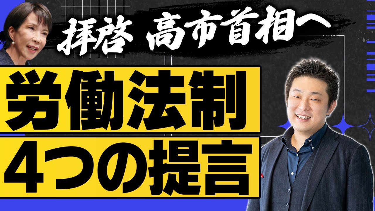 【労働法弁護士が提言】どうにかした方が良い労働法制4選