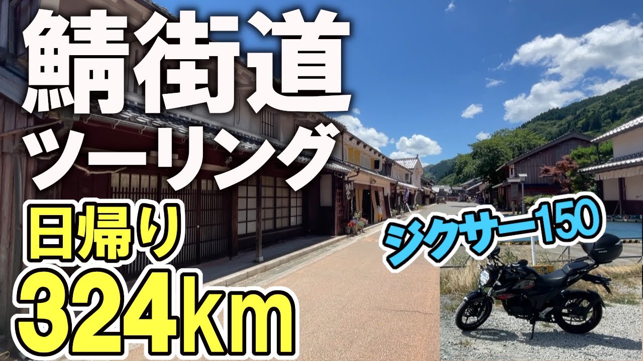 【ジクサー150】日帰り鯖街道ツーリング 木陰の快走路を走る！（神戸～京都～小浜）