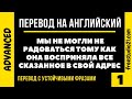 Перевод на английский с устойчивыми выражениями -1