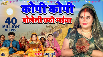 कोपी कोपी बोलेली छठी मईया | Kopi Kopi Boleli Chhathi Maiya | Anu Dubey Chhath Song| Chhath Geet 2023