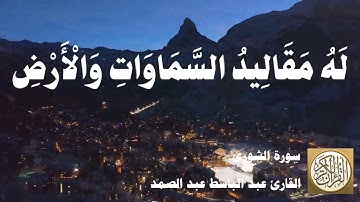 042 عبد الباسط عبد الصمد - سورة الشورى