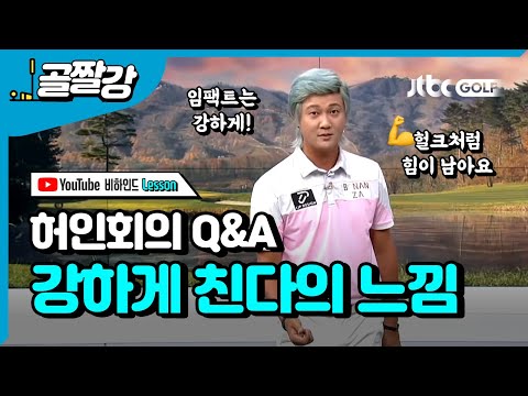 [<strong>허인회</strong> Q&amp;amp;A] 강하게 칠 때 치는 느낌은? - <strong>허인회</strong> 프로