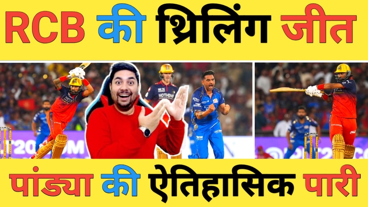 🔴RCB vs MI Live: Krunal Pandya ने 76 की धमाकेदार पारी ने RCB को दिलाई रोमांचक ऐतिहासिक जीत