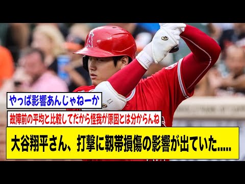 エンゼルス・大谷翔平さん、打撃に靱帯損傷の影響が出ていた.....【2ch 5ch野球】【なんJ なんG反応】