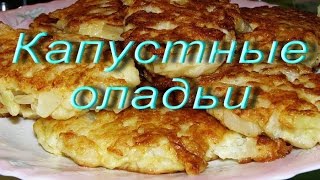 ГОТОВИМ капустные оладьи ГОТОВИМ капустные оладьи