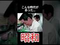 なつかしい日本 #昭和