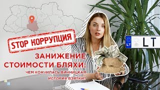 ПОСЛЕДСТВИЯ ВЗЯТКИ ЗА РАСТАМОЖКУ ЕВРОБЛЯХИ | ЗАНИЖЕНИЕ СТОИМОСТИ | Коррупция Украина закон 8487