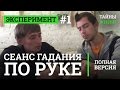 Хиромантия. Сеанс: гадание по руке, прошлое и будущее — Хиромант Алексей Платон | ТЖ Эксперимент #1