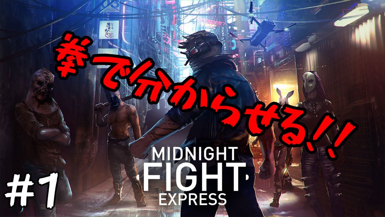 1【ミッドナイトファイトエクスプレス】拳で分からせる！【Midnight