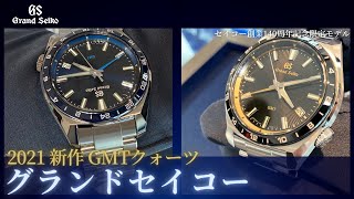 GrandSeiko グランドセイコー メンズ腕時計 クオーツ コマ有 グランドセイコー】2021年NEW MODEL!「クオーツGMT」をご紹介